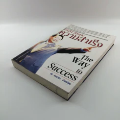 หนทางแห่งความสำเร็จ The Way To Success - ทศ คณนาพร รูปที่ 4