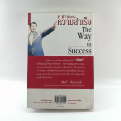 หนทางแห่งความสำเร็จ The Way To Success - ทศ คณนาพร รูปที่ 16