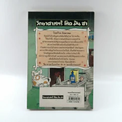 วิทยาศาสตร์ โหด มัน ฮา โรคร้ายภัยมรณะ - Nick Arnold รูปที่ 11