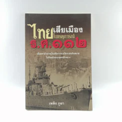 ไทยเสียเมืองในเหตุการณ์ ร.ศ.112 - เพลิง ภูผา รูปที่ 1