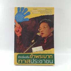 ชีวิตนี้ขอเป็นข้าพระบาท ทาสประชาชน รูปที่ 1