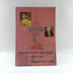 50 ปี พระทูลกระหม่อมแก้วจากพสกนิกรไปแล้ว 9 มิ.ย.2489 - นายสุพจน์ ด่านตระกูล รูปที่ 1