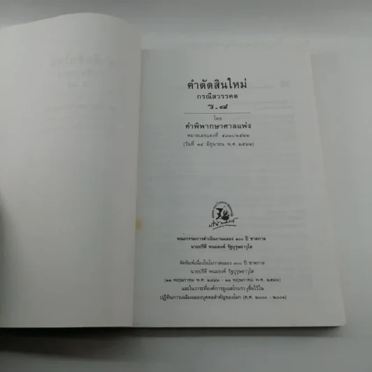 คำตัดสินใหม่ กรณีสวรรคต ร.8 รูปที่ 7