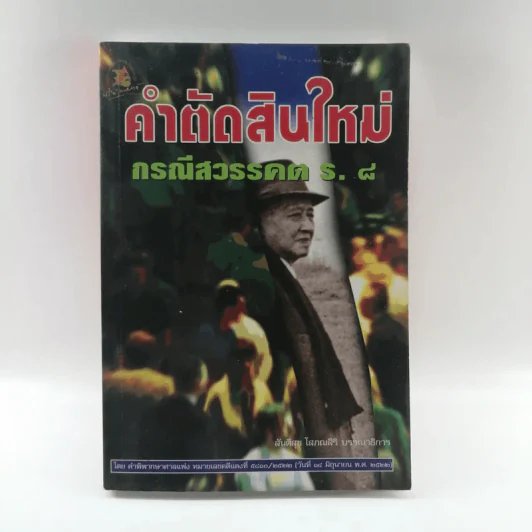 คำตัดสินใหม่ กรณีสวรรคต ร.8 รูปที่ 1