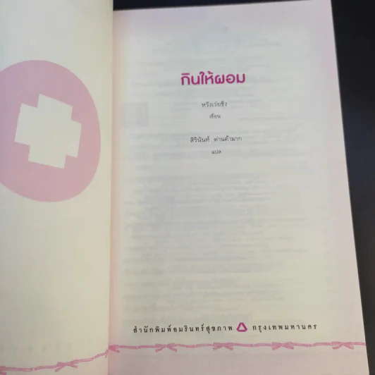 กินให้ผอม - หวัง เว่ยชิง รูปที่ 9