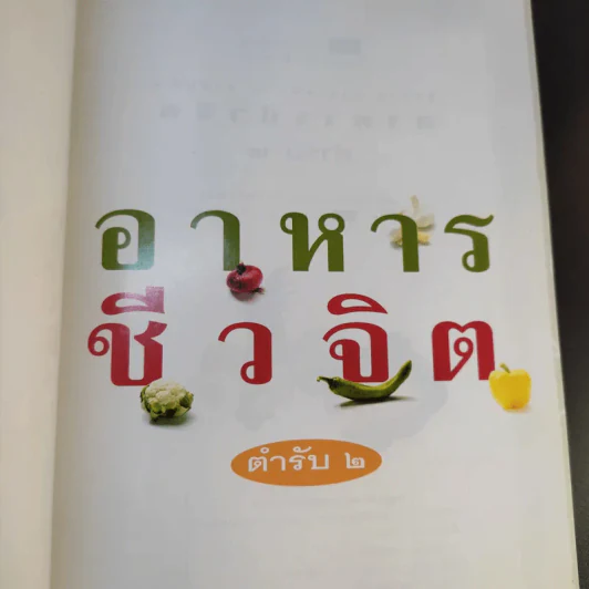 อาหารชีวจิต ตำรับ 1-2 - ดร.สาทิส-ฉินโฉม อินทรกำแหง รูปที่ 14