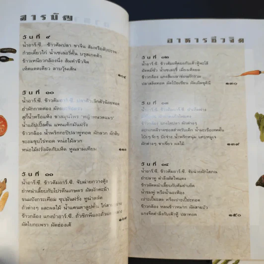อาหารชีวจิต ตำรับ 1-2 - ดร.สาทิส-ฉินโฉม อินทรกำแหง รูปที่ 12