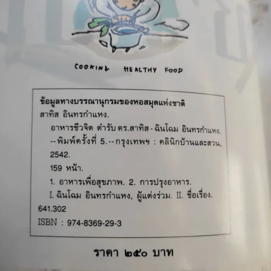 อาหารชีวจิต ตำรับ 1-2 - ดร.สาทิส-ฉินโฉม อินทรกำแหง รูปที่ 10