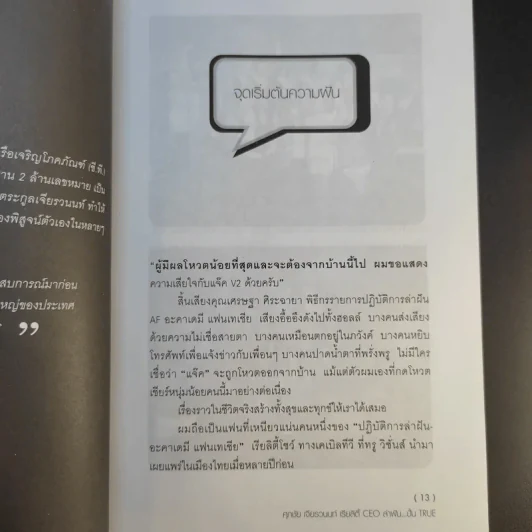 เรียลิตี้ CEO ล่าฝัน ปั้น True - ศุภชัย เจียรวนนท์ รูปที่ 13