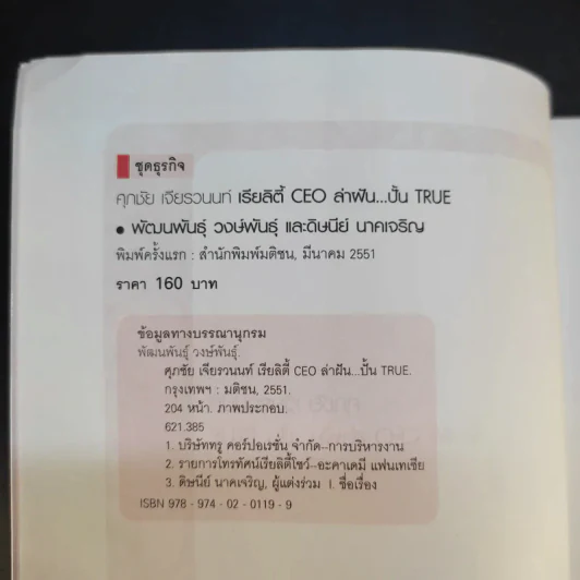 เรียลิตี้ CEO ล่าฝัน ปั้น True - ศุภชัย เจียรวนนท์ รูปที่ 9