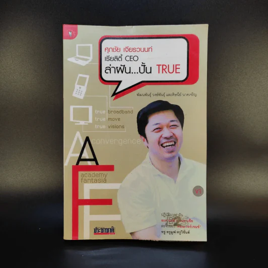 เรียลิตี้ CEO ล่าฝัน ปั้น True - ศุภชัย เจียรวนนท์ รูปที่ 1