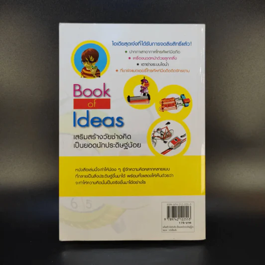 Book of Ideas เสริมสร้างวัยช่างคิดเป็นยอดนักประดิษฐ์น้อย รูปที่ 2