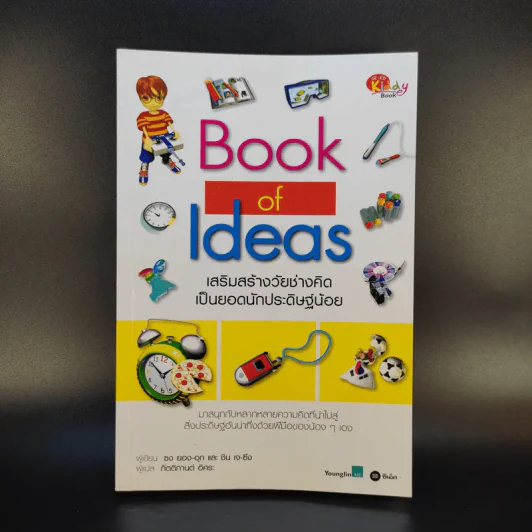 Book of Ideas เสริมสร้างวัยช่างคิดเป็นยอดนักประดิษฐ์น้อย รูปที่ 1