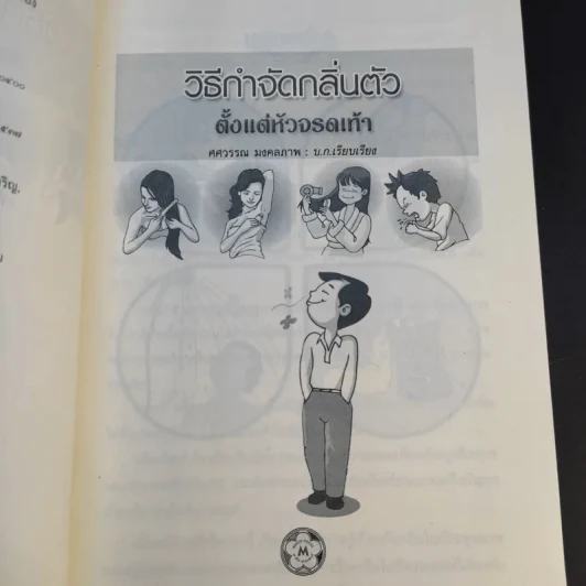 วิธีกำจัดกลิ่นตัว ตั้งแต่หัวจรดเท้า - ศศวรรณ มงคลภาพ รูปที่ 9
