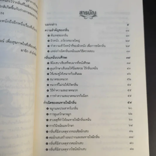 วิธีกำจัดกลิ่นตัว ตั้งแต่หัวจรดเท้า - ศศวรรณ มงคลภาพ รูปที่ 11