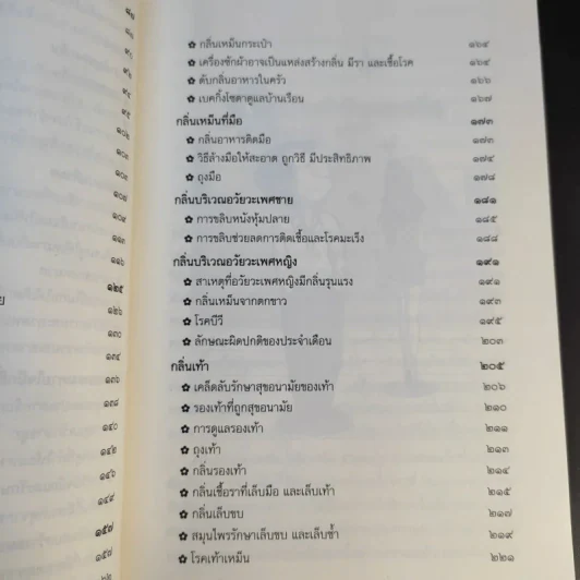 วิธีกำจัดกลิ่นตัว ตั้งแต่หัวจรดเท้า - ศศวรรณ มงคลภาพ รูปที่ 13