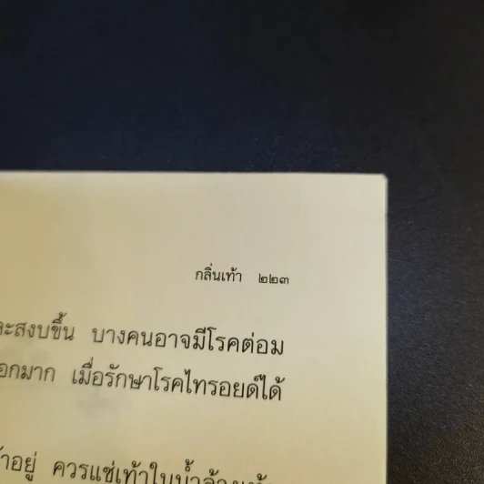 วิธีกำจัดกลิ่นตัว ตั้งแต่หัวจรดเท้า - ศศวรรณ มงคลภาพ รูปที่ 15