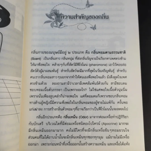 วิธีกำจัดกลิ่นตัว ตั้งแต่หัวจรดเท้า - ศศวรรณ มงคลภาพ รูปที่ 14