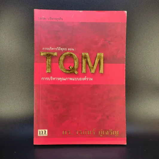 การบริหารวิถีพุทธ ตอน : TQM การบริหารคุณภาพแบบองค์รวม - ดร.วรภัทร์ ภู่เจริญ รูปที่ 1