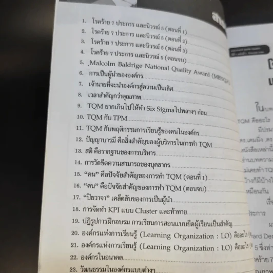 การบริหารวิถีพุทธ ตอน : TQM การบริหารคุณภาพแบบองค์รวม - ดร.วรภัทร์ ภู่เจริญ รูปที่ 10