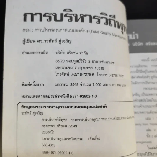 การบริหารวิถีพุทธ ตอน : TQM การบริหารคุณภาพแบบองค์รวม - ดร.วรภัทร์ ภู่เจริญ รูปที่ 9
