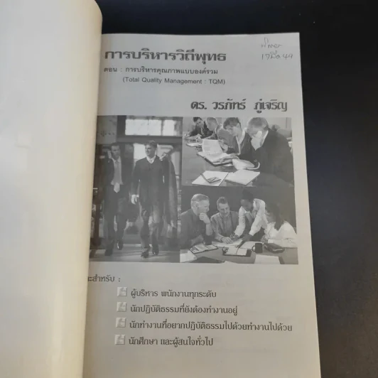 การบริหารวิถีพุทธ ตอน : TQM การบริหารคุณภาพแบบองค์รวม - ดร.วรภัทร์ ภู่เจริญ รูปที่ 8