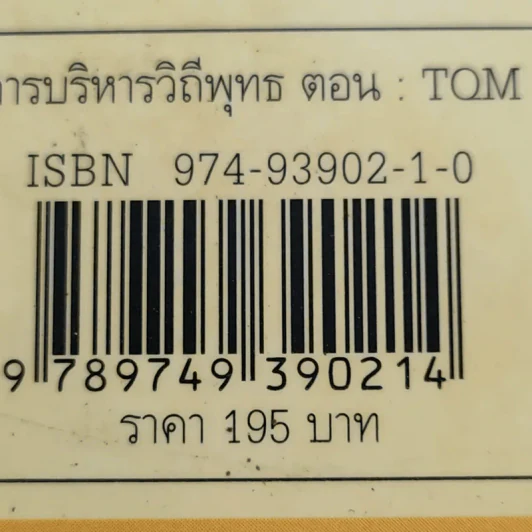 การบริหารวิถีพุทธ ตอน : TQM การบริหารคุณภาพแบบองค์รวม - ดร.วรภัทร์ ภู่เจริญ รูปที่ 13