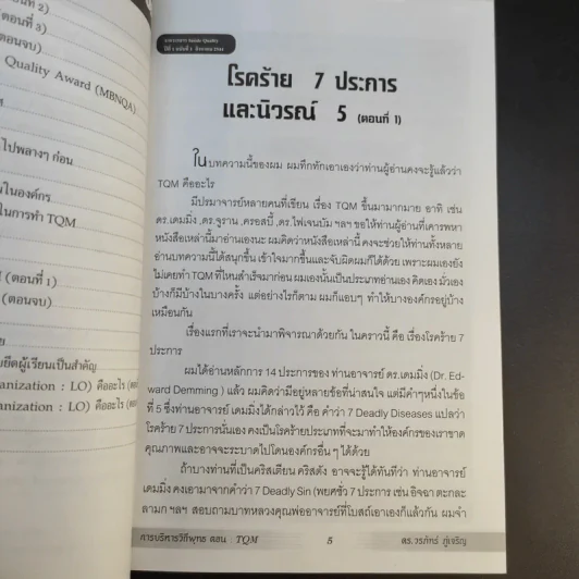 การบริหารวิถีพุทธ ตอน : TQM การบริหารคุณภาพแบบองค์รวม - ดร.วรภัทร์ ภู่เจริญ รูปที่ 11