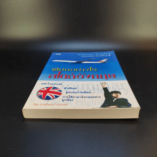 Correct English เขียนอย่างไรสไตล์อังกฤษ รูปที่ 4