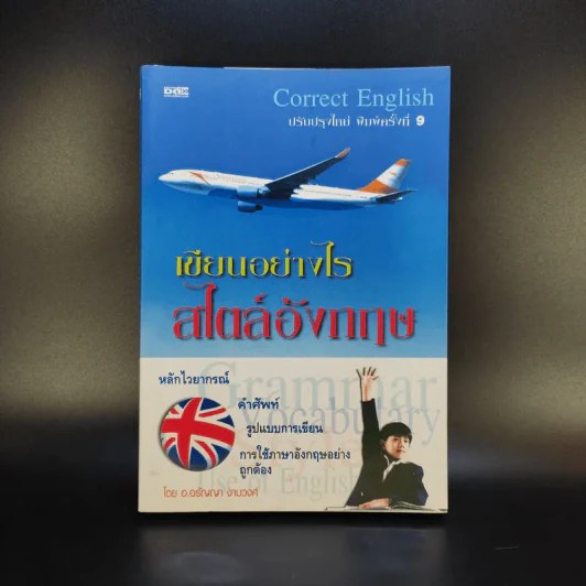 Correct English เขียนอย่างไรสไตล์อังกฤษ รูปที่ 1