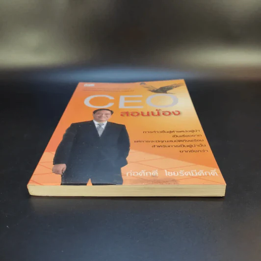 CEO สอนน้อง - ก่อศักดิ์ ไชยรัศมีศักดิ์ รูปที่ 4