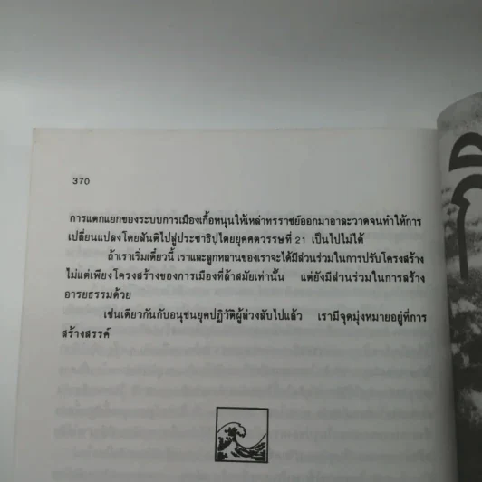 คลื่นลูกที่สาม - ดร.สิปปนนท์ เกตุทัต รูปที่ 14
