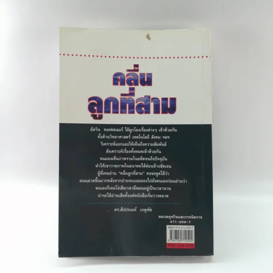คลื่นลูกที่สาม - ดร.สิปปนนท์ เกตุทัต รูปที่ 15