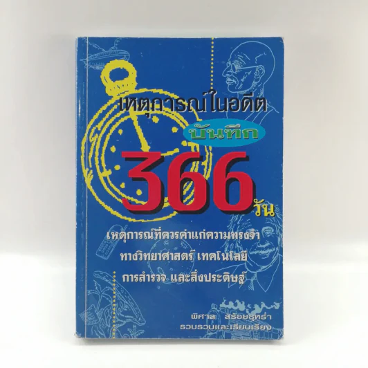 เหตุการณ์ในอดีตบันทึก 366 วัน - พิศาล สร้อยธุหร่ำ รูปที่ 1