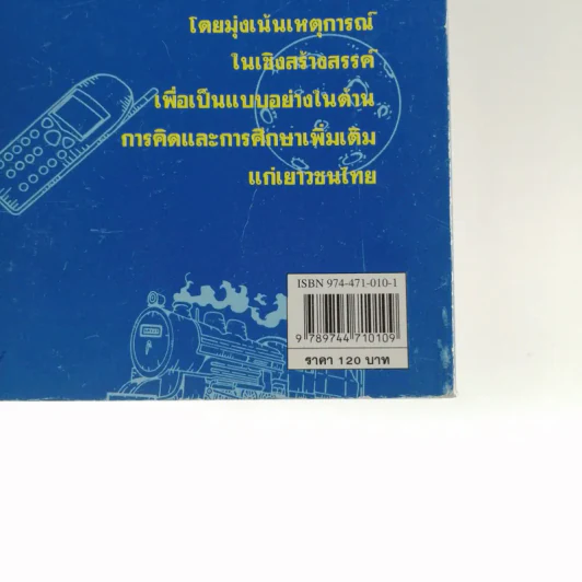 เหตุการณ์ในอดีตบันทึก 366 วัน - พิศาล สร้อยธุหร่ำ รูปที่ 14