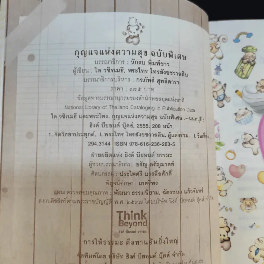 กุญแจแห่งความสุข - ได วชิรเมธีและพระไทร รูปที่ 10