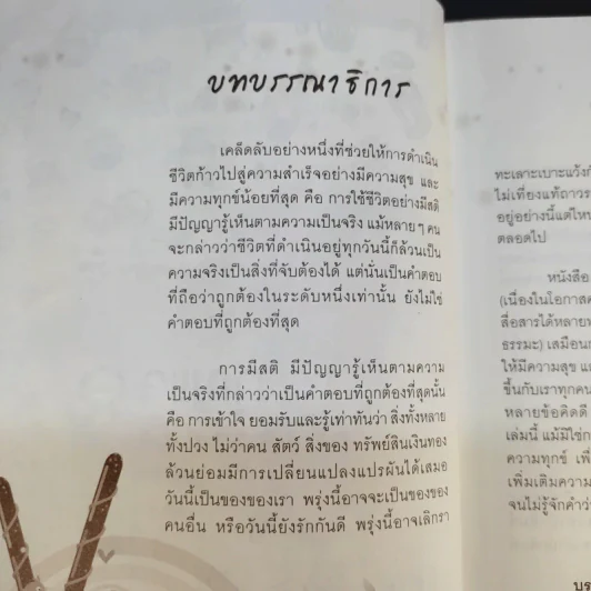 กุญแจแห่งความสุข - ได วชิรเมธีและพระไทร รูปที่ 12