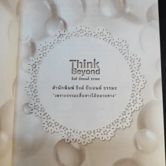 กุญแจแห่งความสุข - ได วชิรเมธีและพระไทร รูปที่ 9