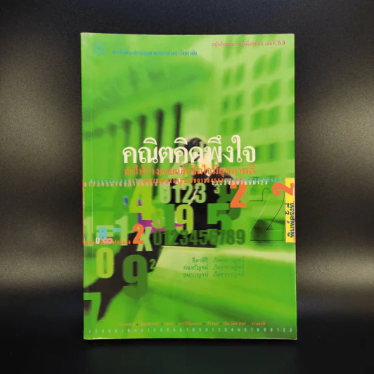 คณิตคิดพึงใจ ทำให้ร่างกายและจิตใจมีสุขภาพดี รูปที่ 1