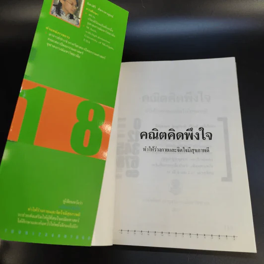 คณิตคิดพึงใจ ทำให้ร่างกายและจิตใจมีสุขภาพดี รูปที่ 8