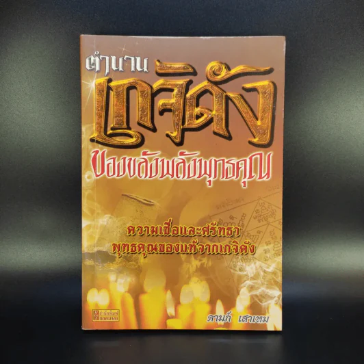 ตำนานเกจิดัง ของขลังพลังพุทธคุณ - ดามภ์ เสาเหม รูปที่ 1