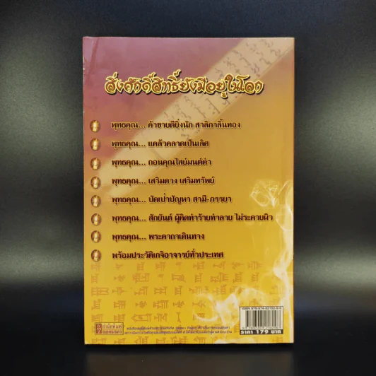 ตำนานเกจิดัง ของขลังพลังพุทธคุณ - ดามภ์ เสาเหม รูปที่ 2