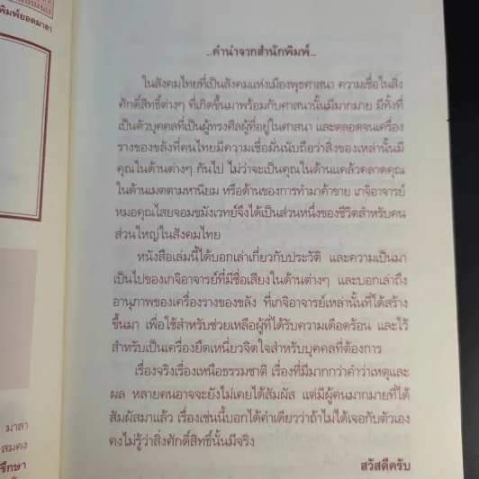 ตำนานเกจิดัง ของขลังพลังพุทธคุณ - ดามภ์ เสาเหม รูปที่ 10