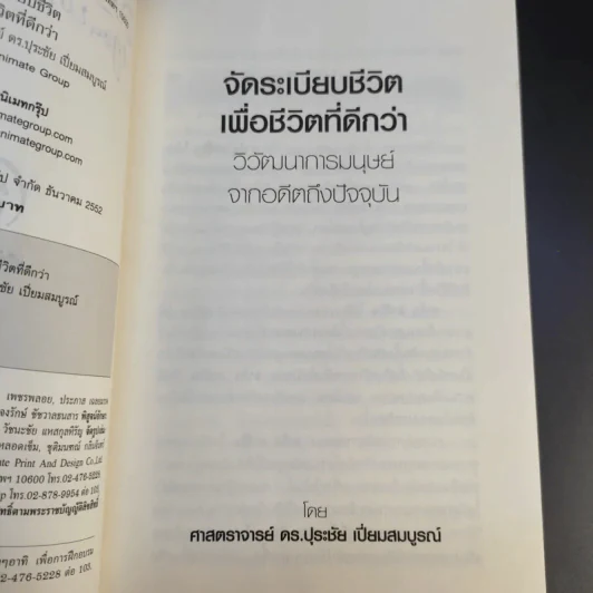 จัดระเบียบชีวิตเพื่อชีวิตที่ดีกว่า - ปุระชัย เปี่ยมสมบูรณ์ รูปที่ 10