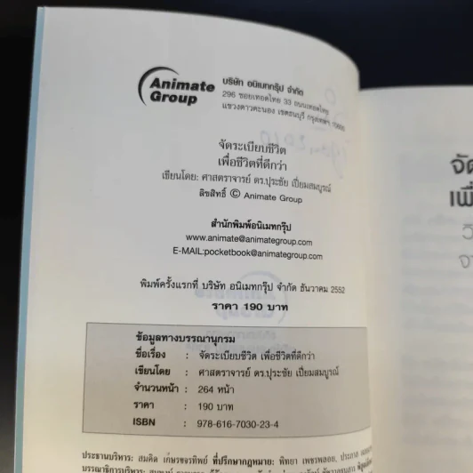 จัดระเบียบชีวิตเพื่อชีวิตที่ดีกว่า - ปุระชัย เปี่ยมสมบูรณ์ รูปที่ 9