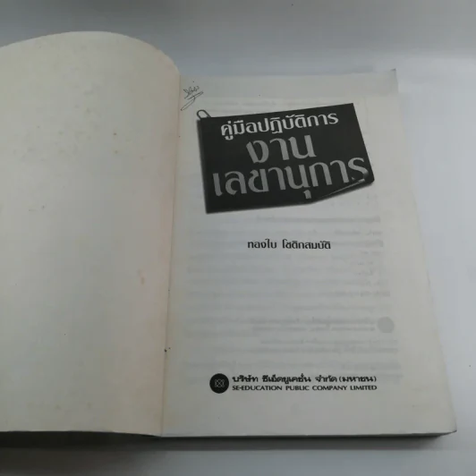 คู่มือปฏิบัติการงานเลขานุการ - ทองใบ โชติกสมบัติ รูปที่ 6