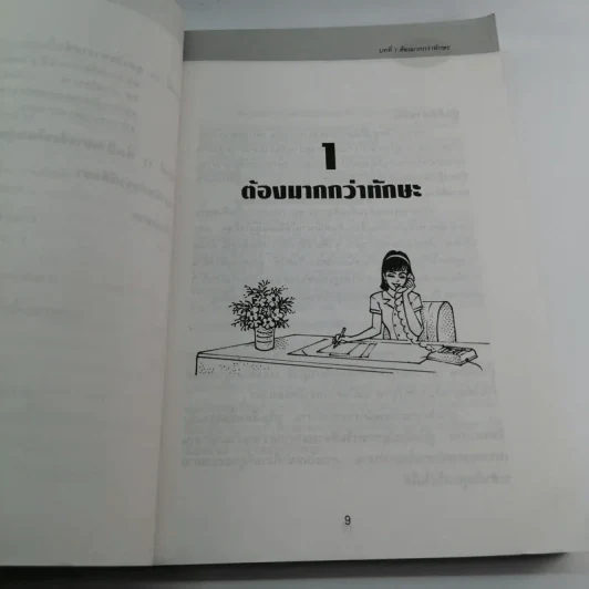 คู่มือปฏิบัติการงานเลขานุการ - ทองใบ โชติกสมบัติ รูปที่ 10