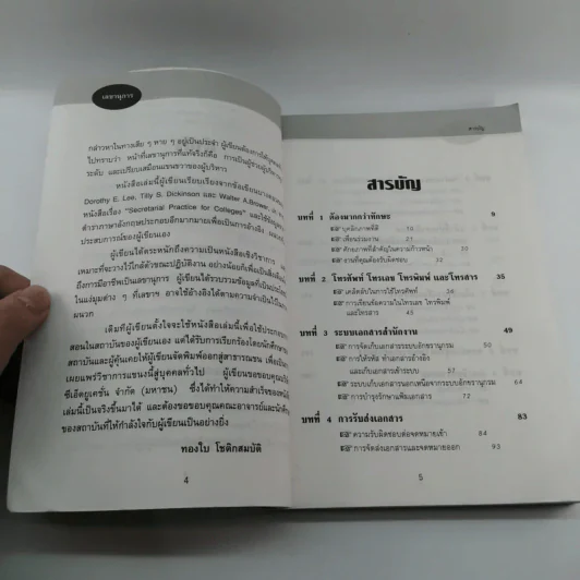 คู่มือปฏิบัติการงานเลขานุการ - ทองใบ โชติกสมบัติ รูปที่ 8