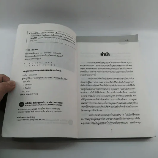 คู่มือปฏิบัติการงานเลขานุการ - ทองใบ โชติกสมบัติ รูปที่ 7