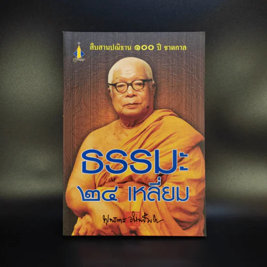 ธรรมะ 24 เหลี่ยม - พุทธทาสภิกขุ รูปที่ 1